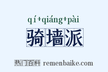 骑墙派是什么意思的图片